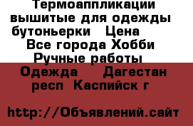 Термоаппликации вышитые для одежды, бутоньерки › Цена ­ 10 - Все города Хобби. Ручные работы » Одежда   . Дагестан респ.,Каспийск г.